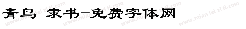 青鸟 隶书字体转换